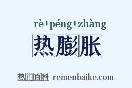 热膨胀是什么意思的图片